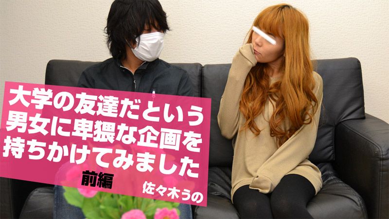 大学の友达だという男女に卑猥な企画を持ちかけてみました　前编 HEYZO-1091